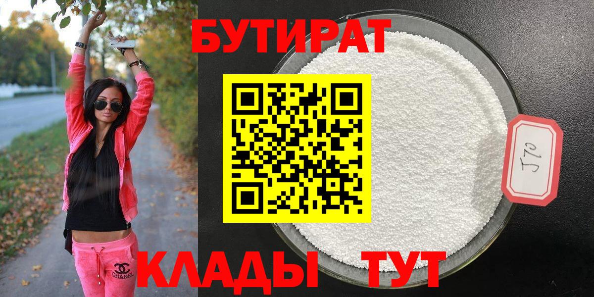Бутират  БУТИРАТ 1.4BDO  Вход с VPN  Чусовой 